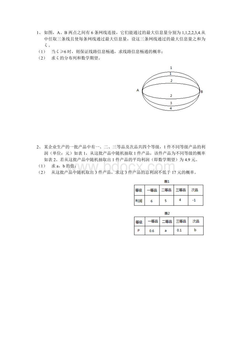 高中理科数学概率大题专项习题.doc_第1页