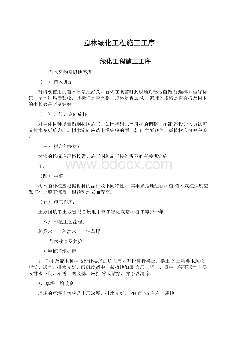 园林绿化工程施工工序文档格式.docx