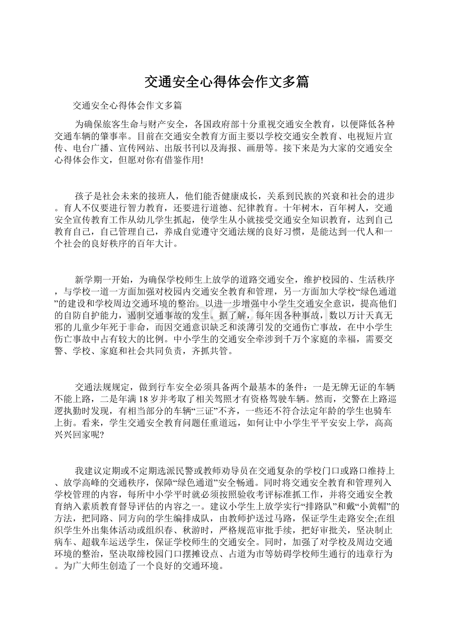 交通安全心得体会作文多篇.docx