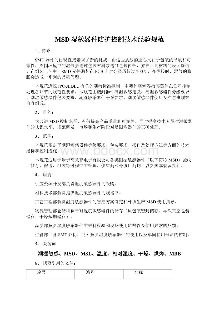 MSD湿敏器件防护控制技术经验规范文档格式.docx