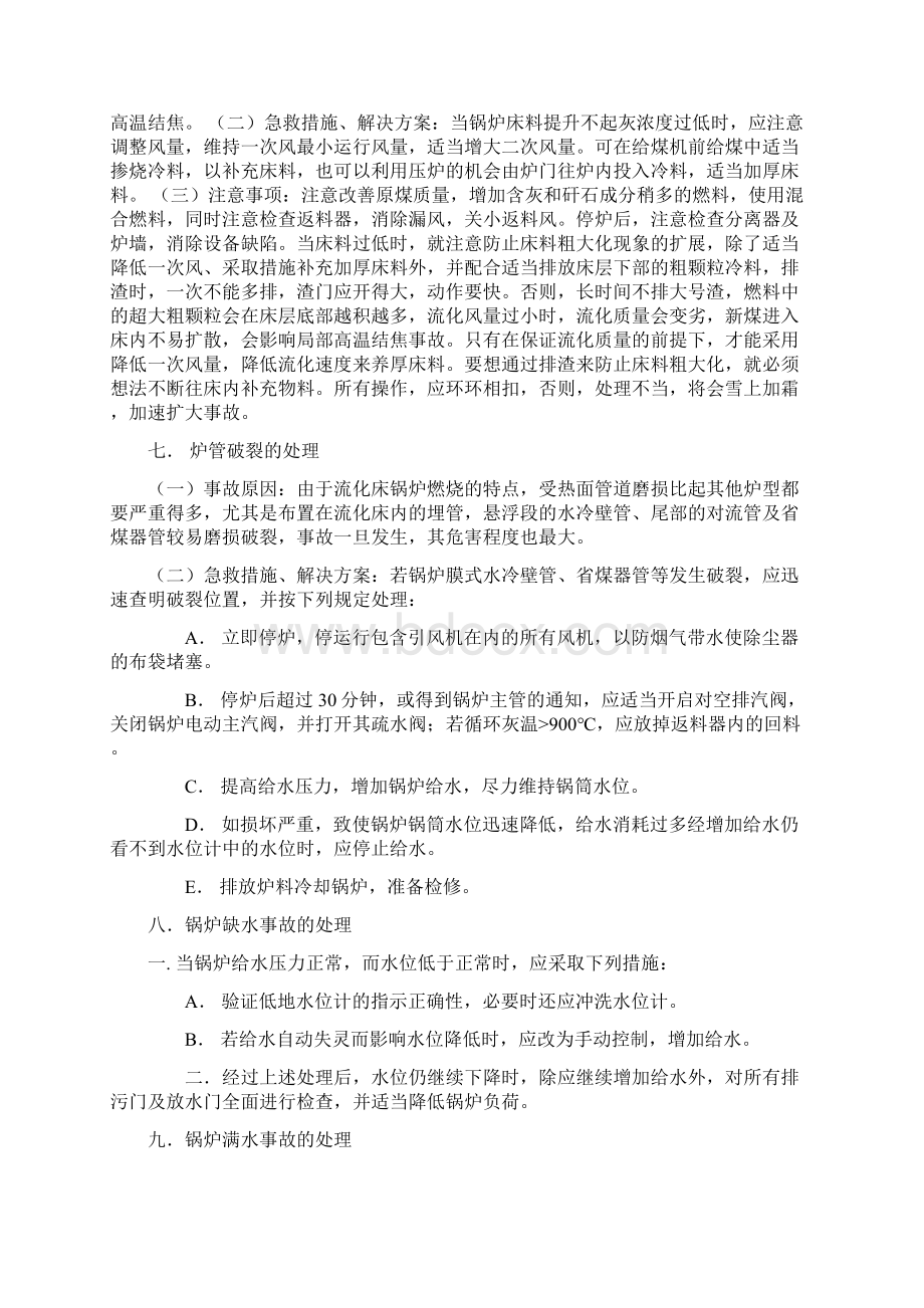 流化床锅炉运行事故应急处理预案Word文件下载.docx_第3页