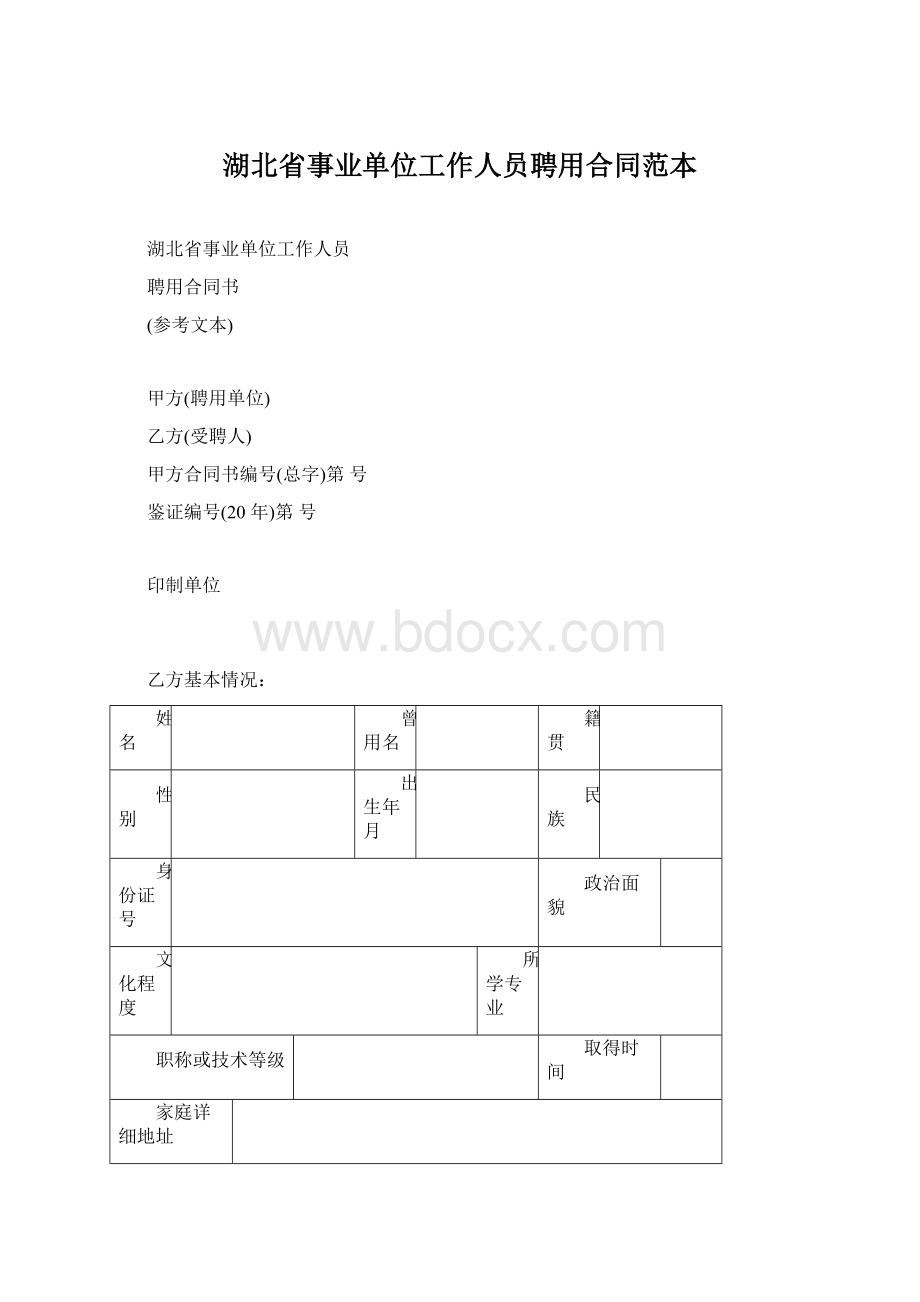 湖北省事业单位工作人员聘用合同范本Word文件下载.docx