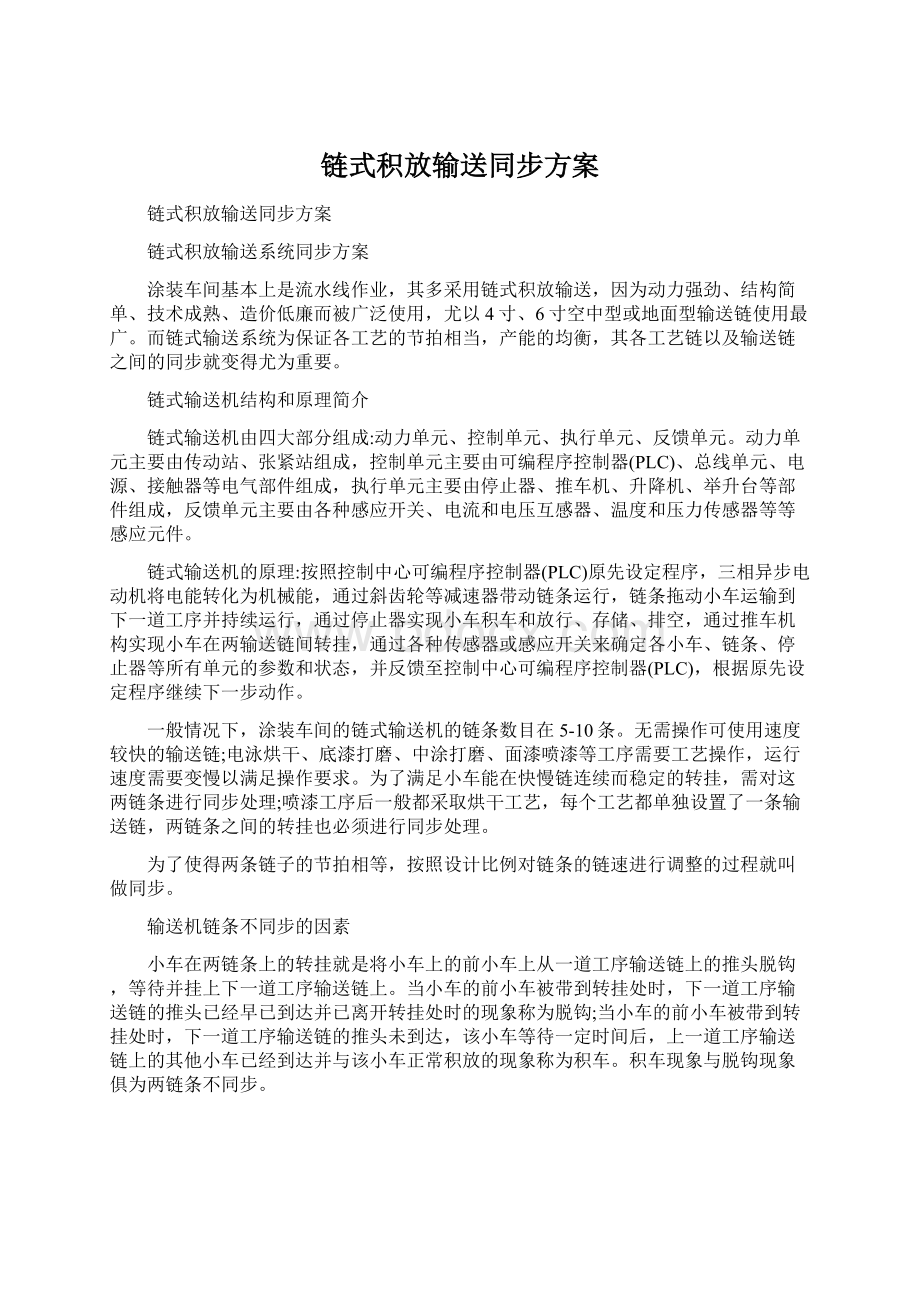 链式积放输送同步方案.docx