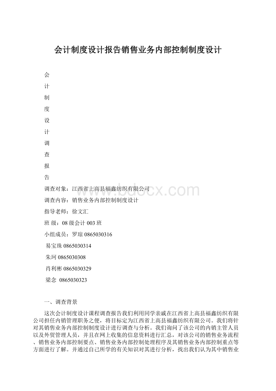 会计制度设计报告销售业务内部控制制度设计Word文件下载.docx