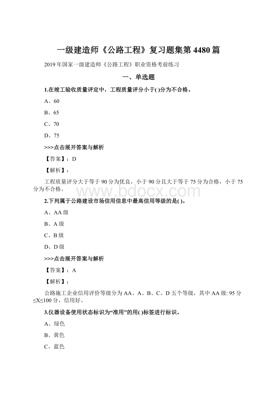 一级建造师《公路工程》复习题集第4480篇Word文档下载推荐.docx_第1页