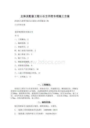 主体及配套工程土石方开挖专项施工方案Word文档下载推荐.docx