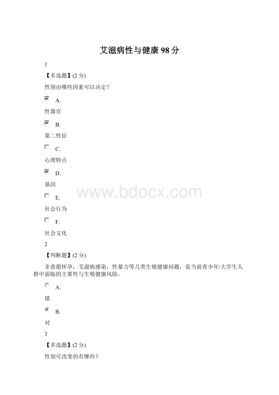 艾滋病性与健康98分Word格式文档下载.docx