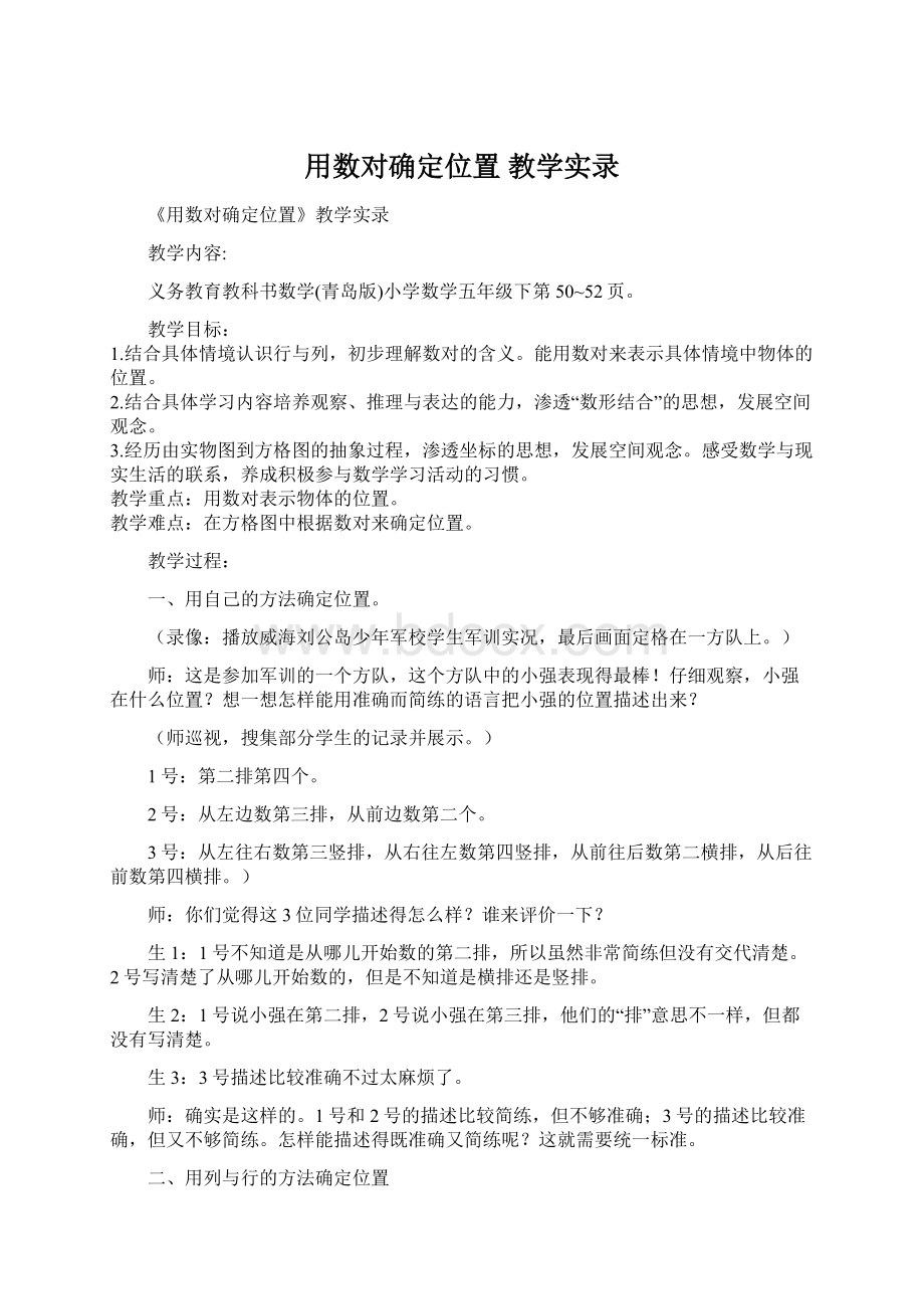 用数对确定位置 教学实录Word文档下载推荐.docx_第1页