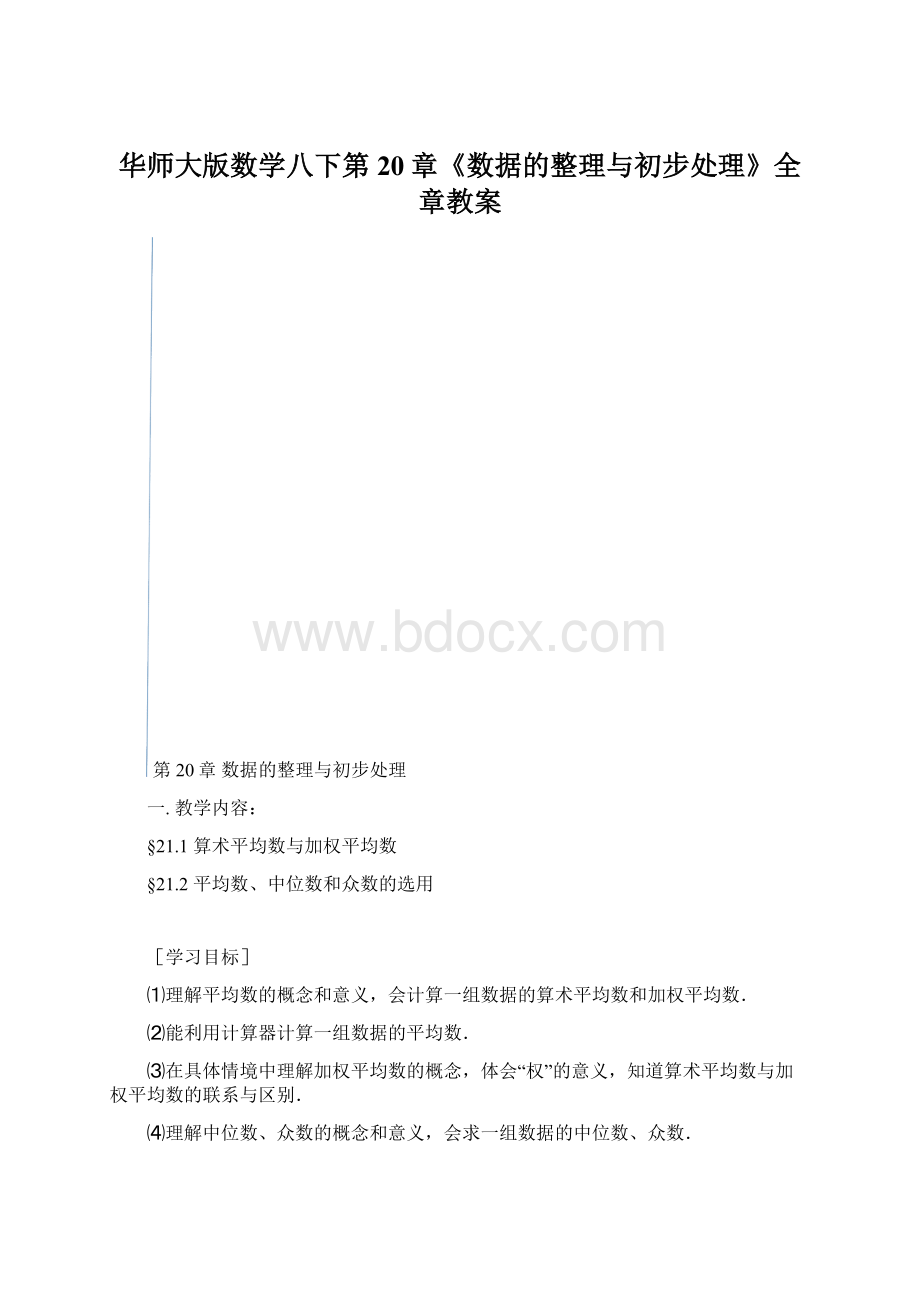 华师大版数学八下第20章《数据的整理与初步处理》全章教案.docx_第1页