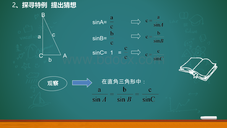 正弦定理教学设计PPT文档格式.pptx_第3页