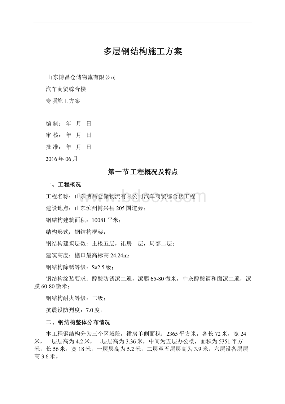 多层钢结构施工方案Word文档格式.docx