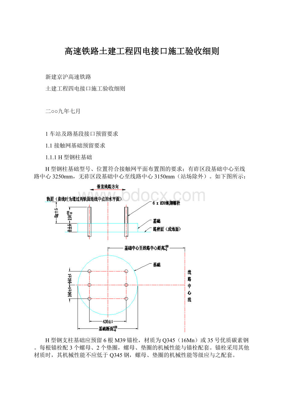 高速铁路土建工程四电接口施工验收细则Word文档格式.docx_第1页