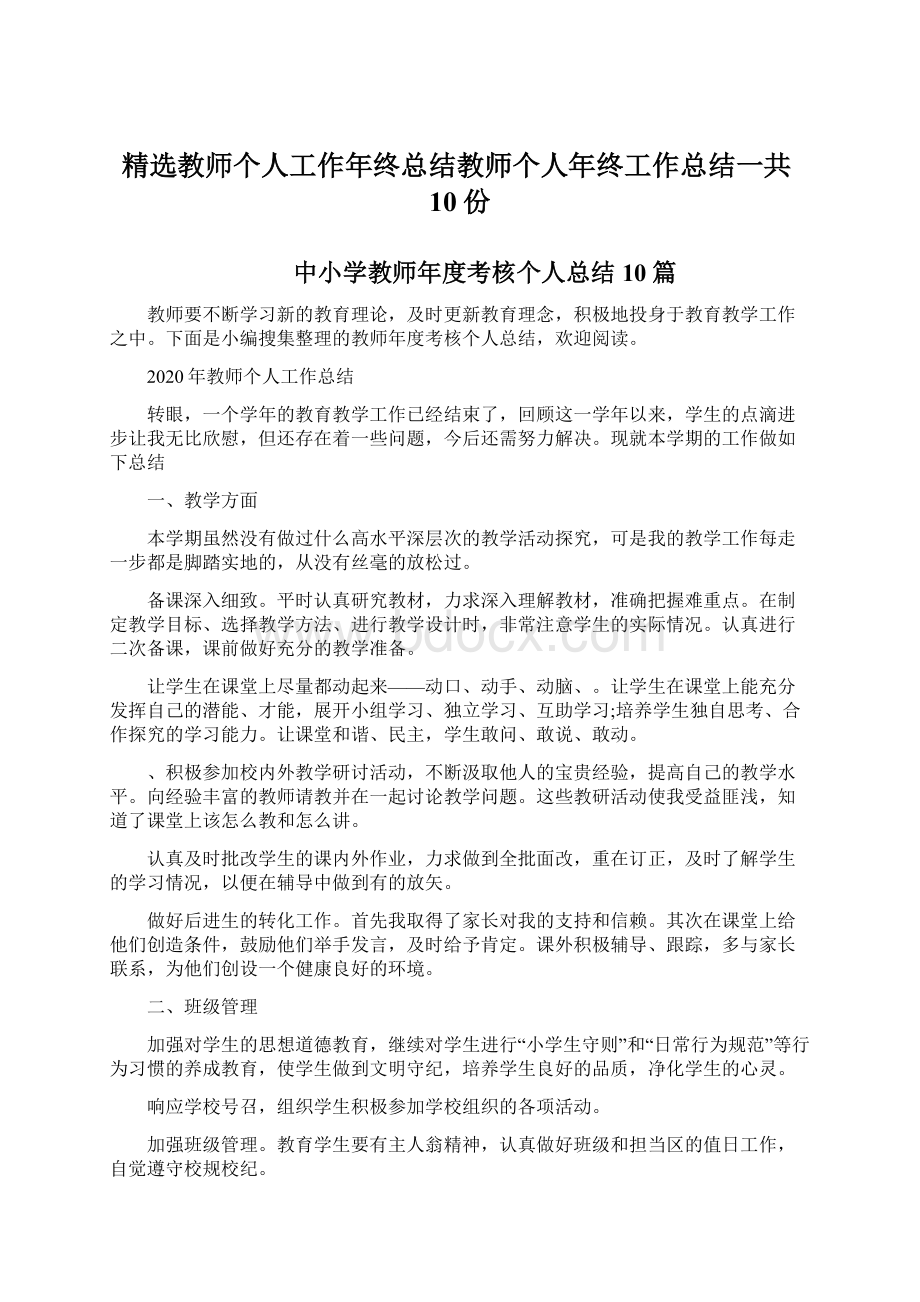 精选教师个人工作年终总结教师个人年终工作总结一共10份.docx_第1页