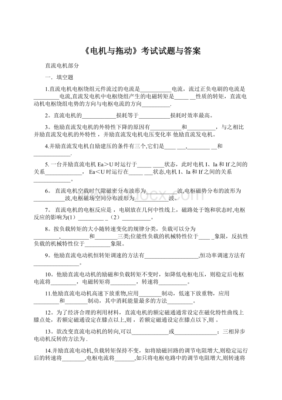 《电机与拖动》考试试题与答案文档格式.docx_第1页