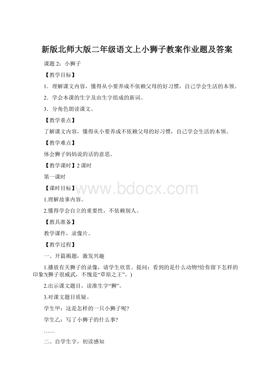 新版北师大版二年级语文上小狮子教案作业题及答案.docx