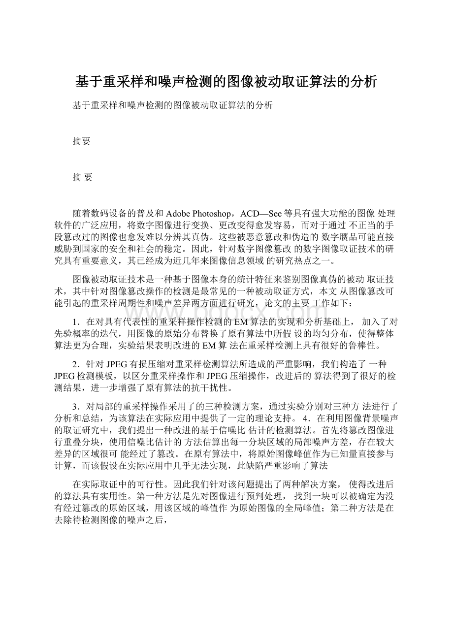 基于重采样和噪声检测的图像被动取证算法的分析.docx_第1页