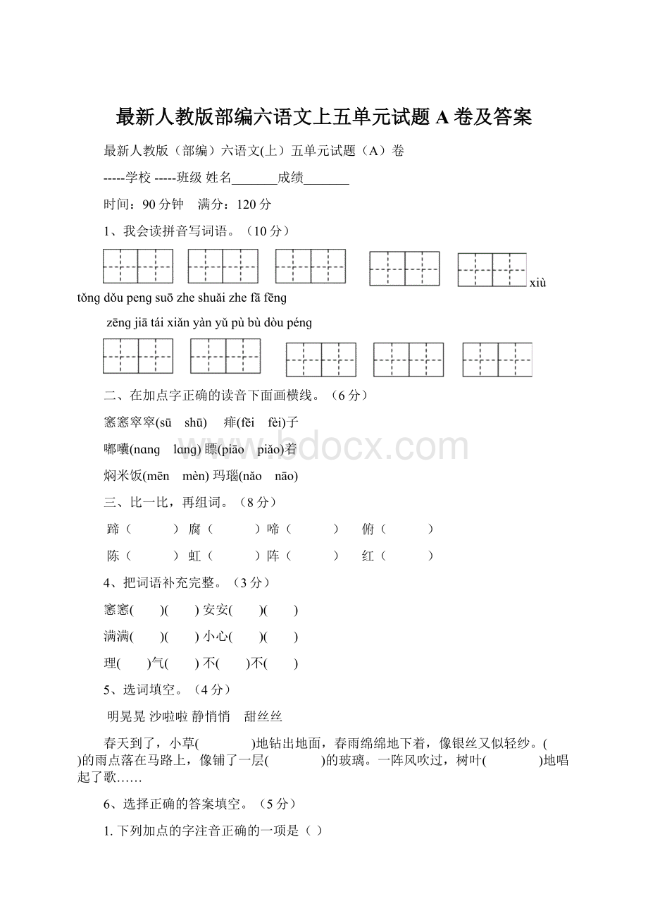 最新人教版部编六语文上五单元试题A卷及答案.docx