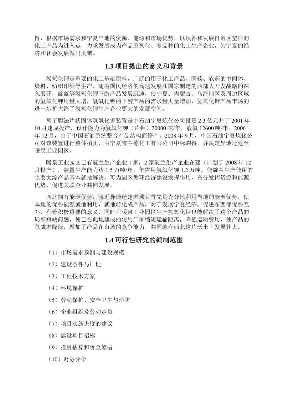 2万吨年离子膜法片状固体氢氧化钾装置异地迁建改造项目可行性研究报告Word格式.docx_第2页