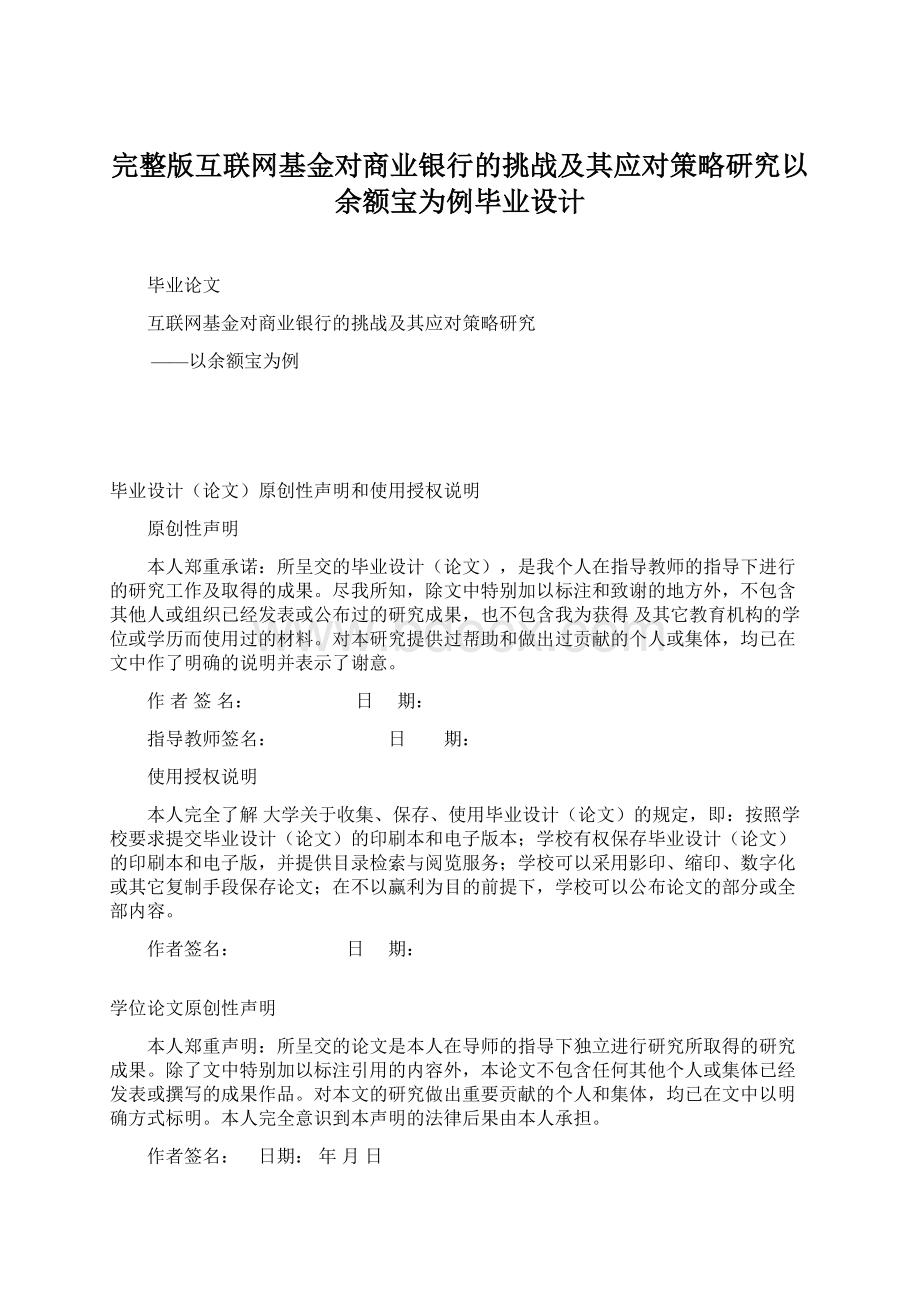 完整版互联网基金对商业银行的挑战及其应对策略研究以余额宝为例毕业设计.docx