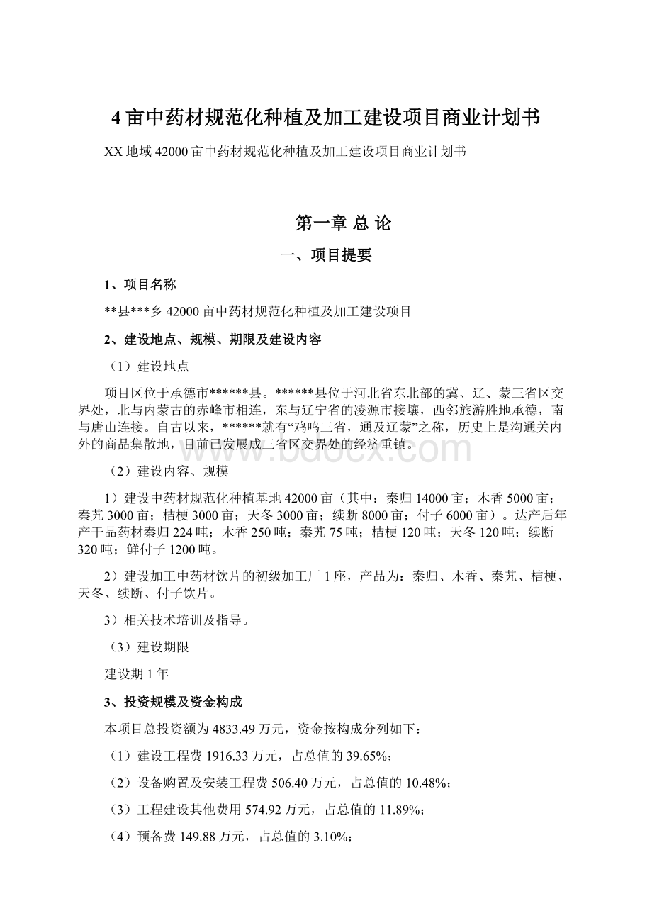 4亩中药材规范化种植及加工建设项目商业计划书.docx_第1页