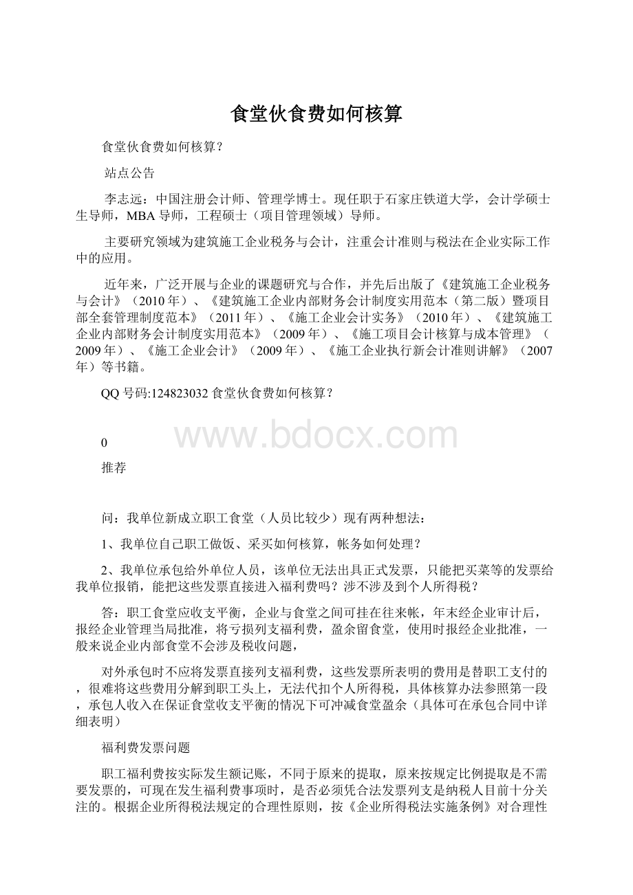 食堂伙食费如何核算.docx_第1页