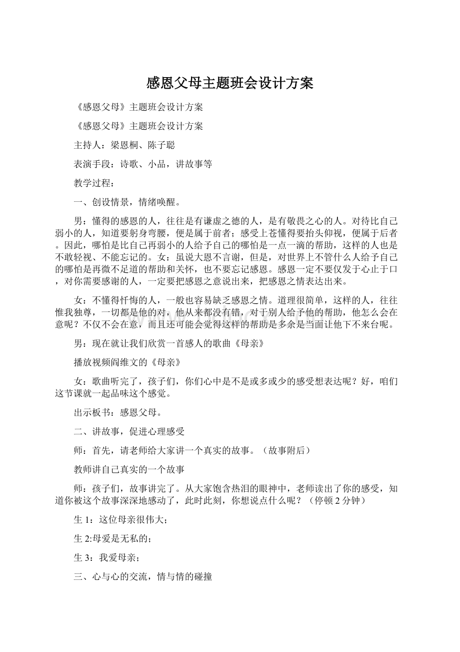 感恩父母主题班会设计方案.docx_第1页