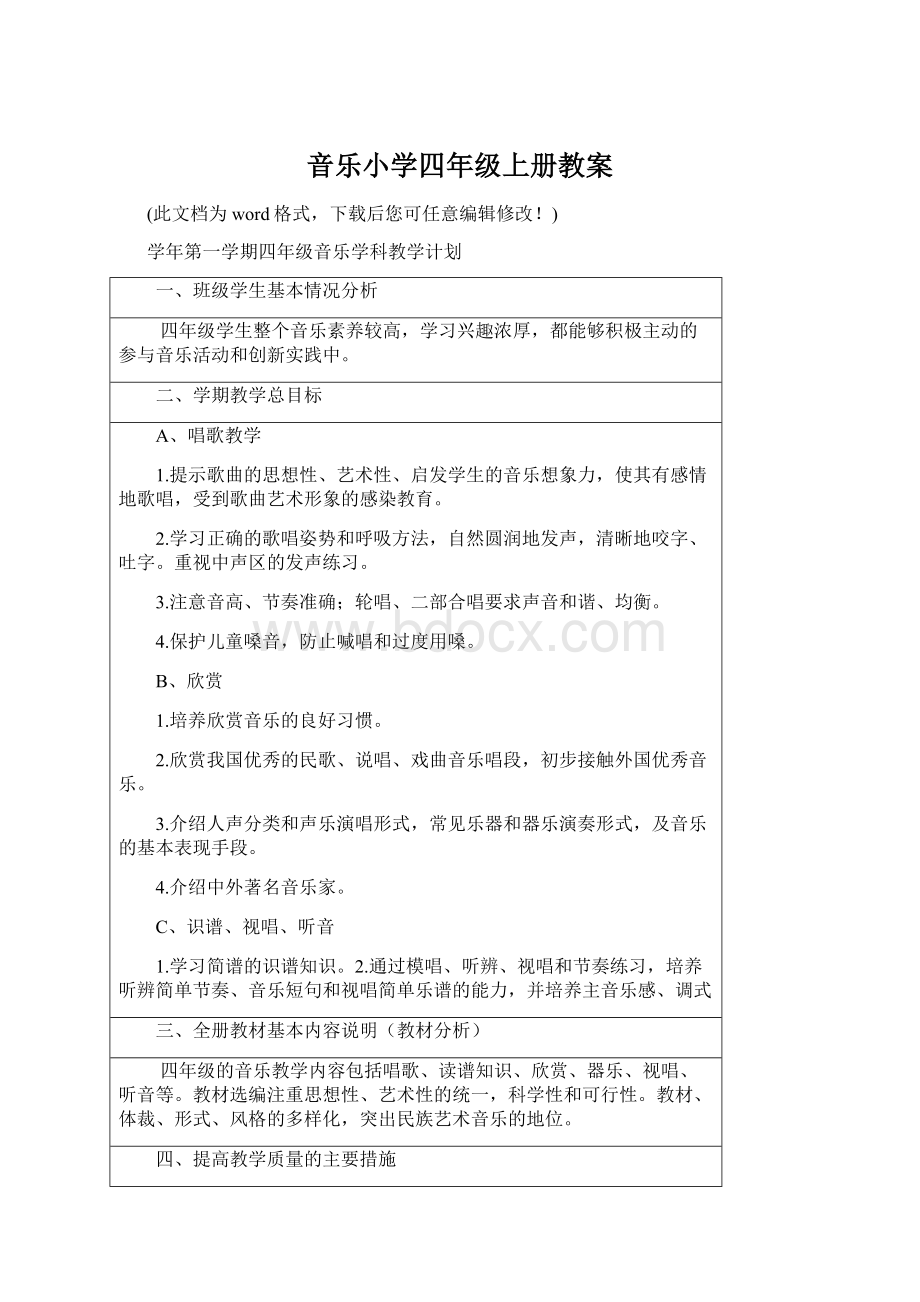 音乐小学四年级上册教案Word格式.docx_第1页