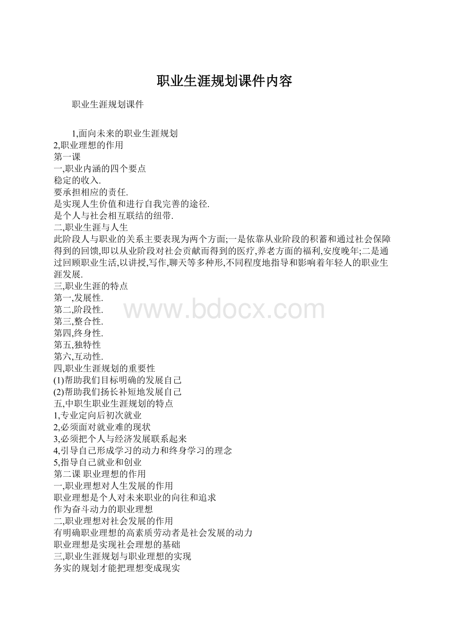 职业生涯规划课件内容Word格式.docx_第1页