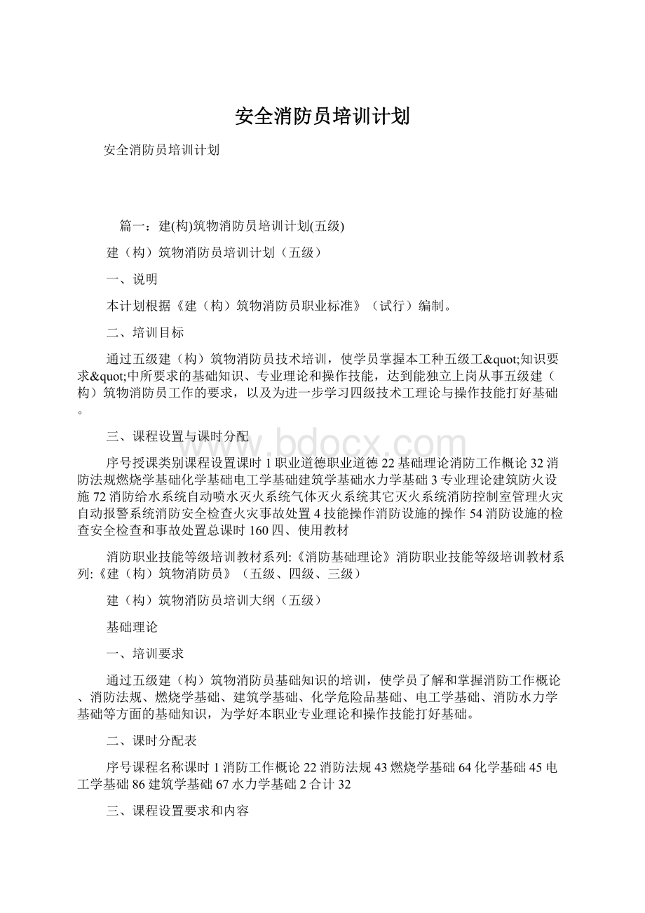 安全消防员培训计划.docx