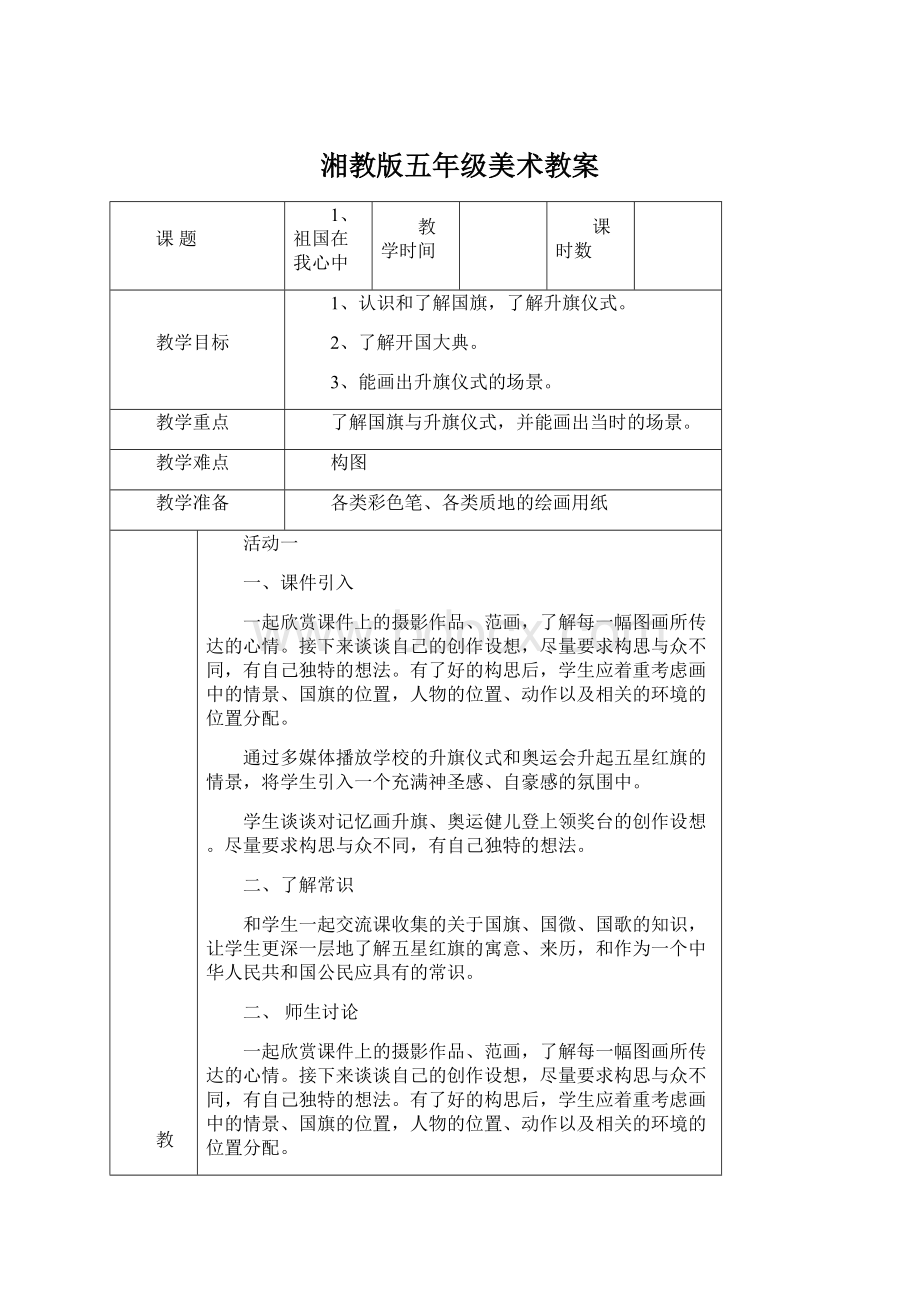 湘教版五年级美术教案文档格式.docx_第1页