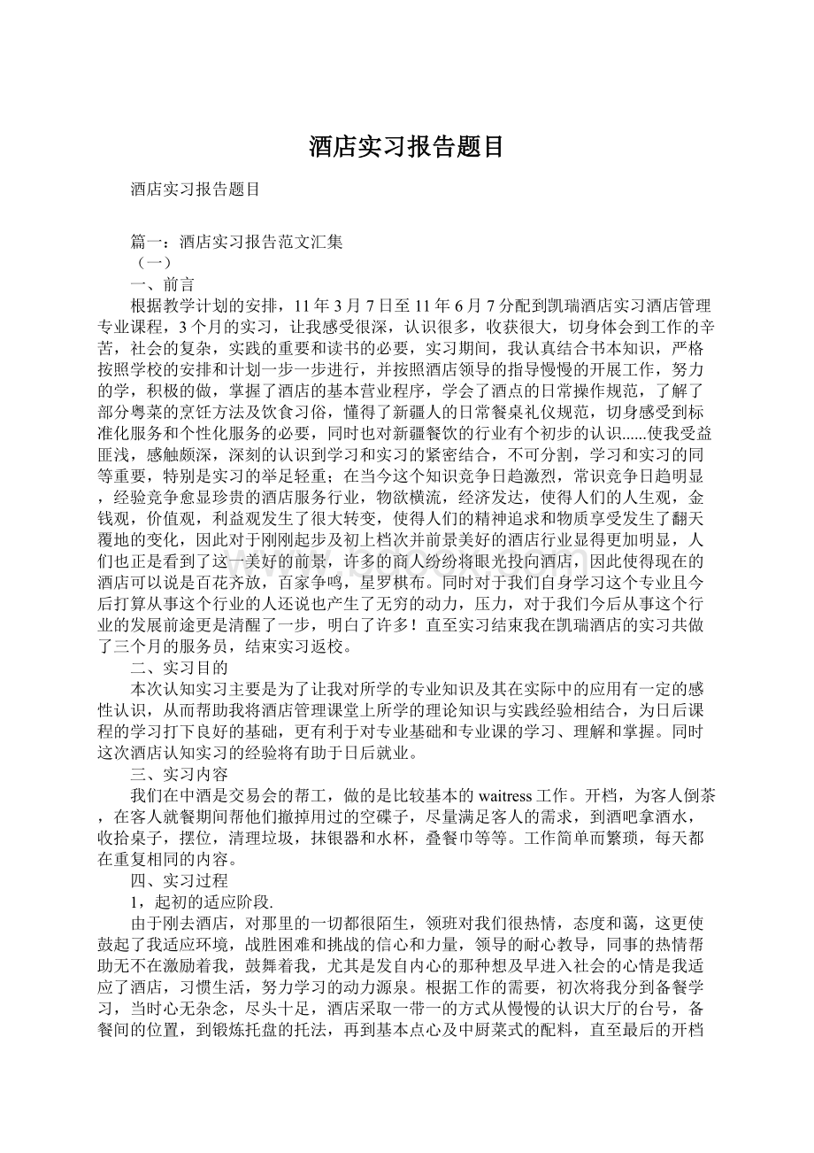 酒店实习报告题目Word文档下载推荐.docx_第1页