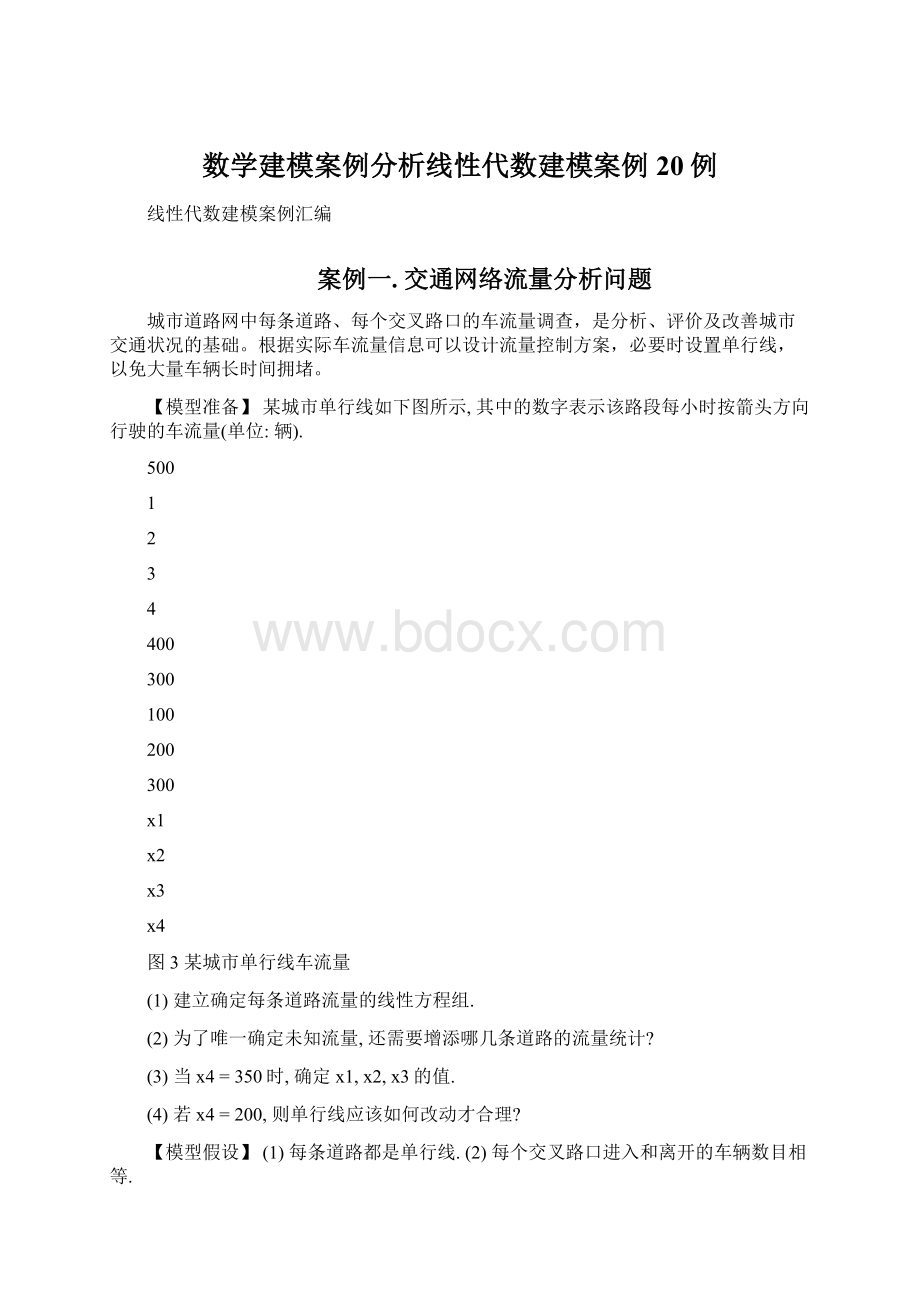 数学建模案例分析线性代数建模案例20例.docx