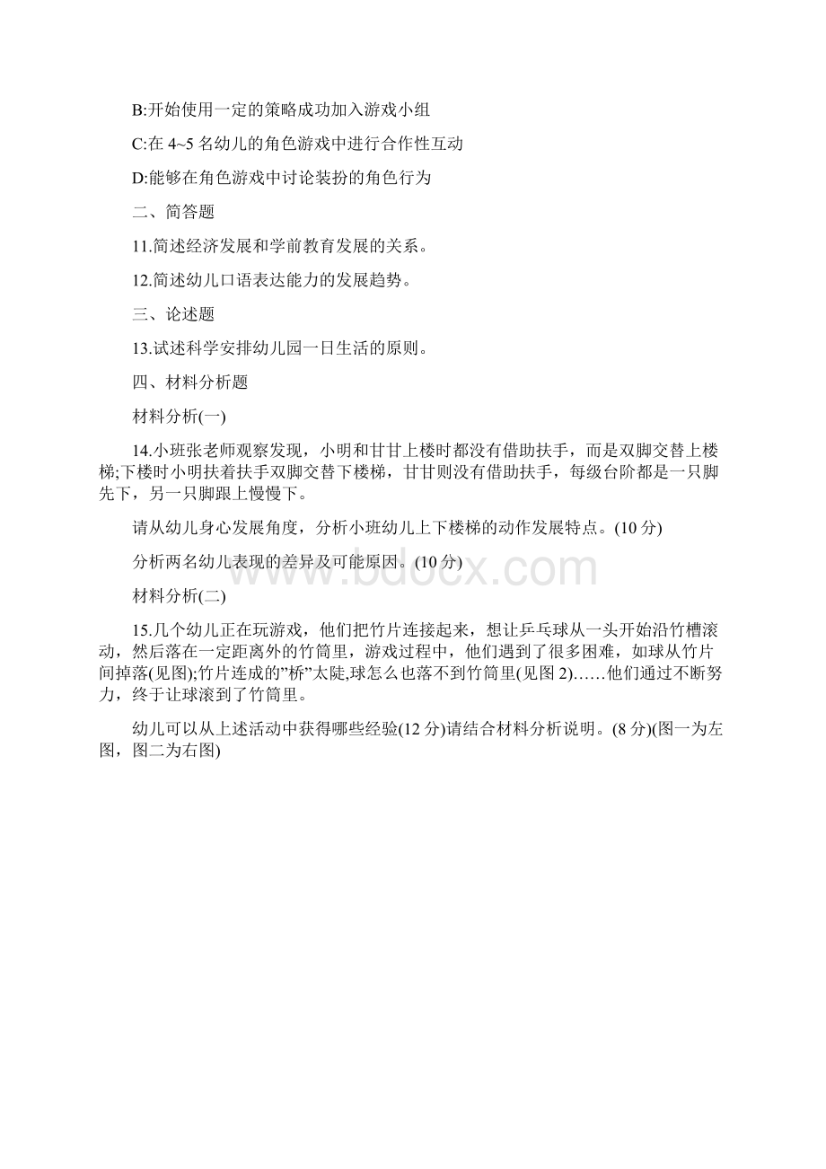 下半年保教试题Word格式文档下载.docx_第3页