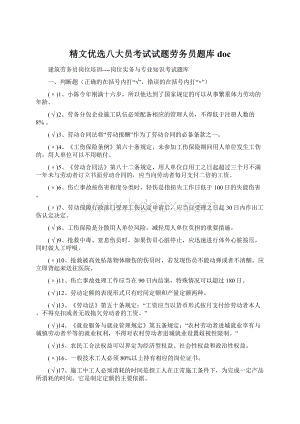 精文优选八大员考试试题劳务员题库docWord格式文档下载.docx