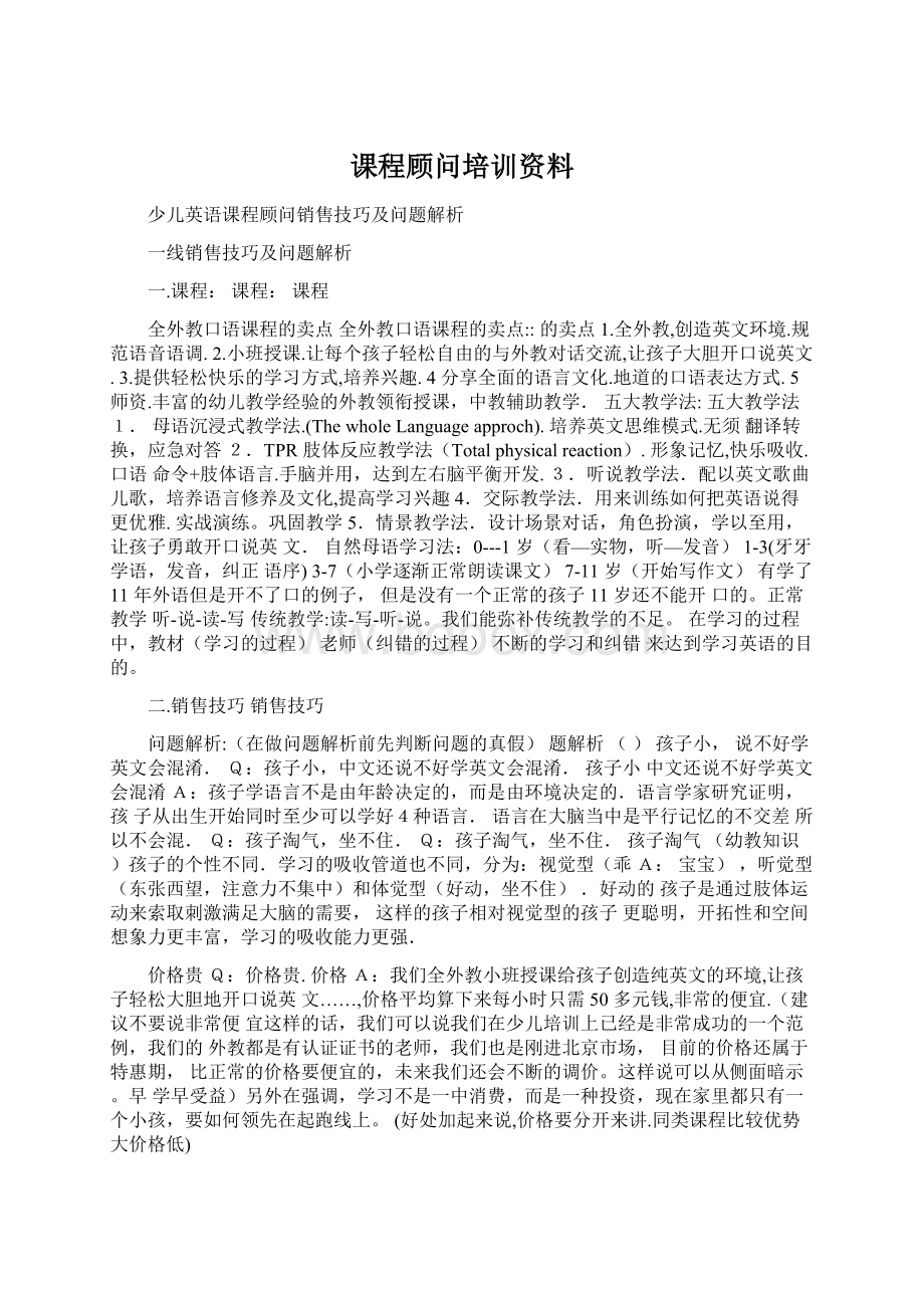 课程顾问培训资料Word文档格式.docx