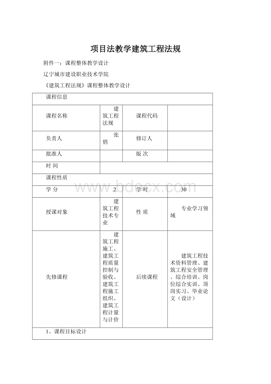 项目法教学建筑工程法规.docx