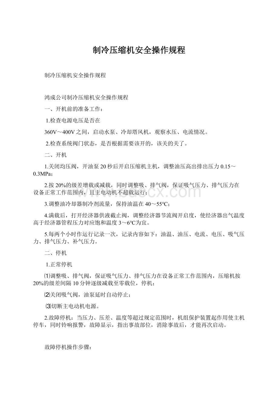 制冷压缩机安全操作规程.docx_第1页