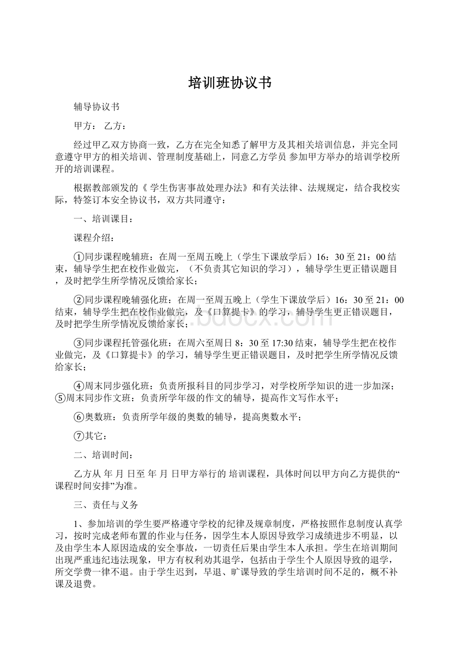 培训班协议书Word格式.docx_第1页