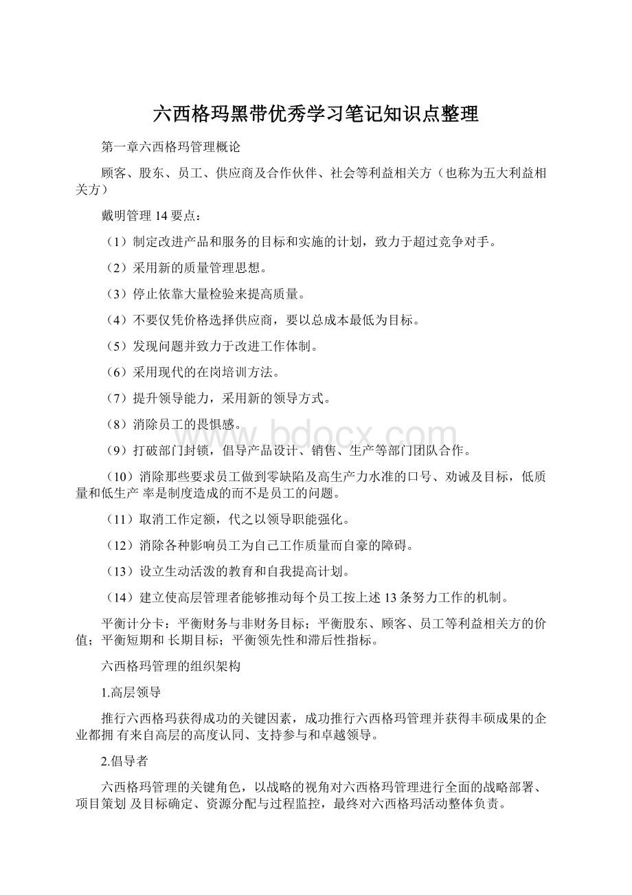 六西格玛黑带优秀学习笔记知识点整理.docx