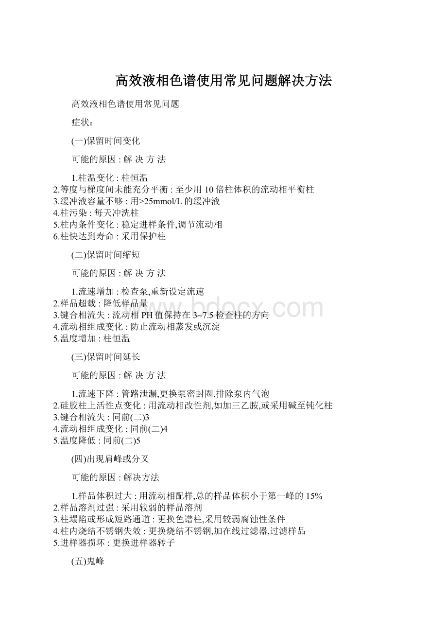 高效液相色谱使用常见问题解决方法.docx_第1页