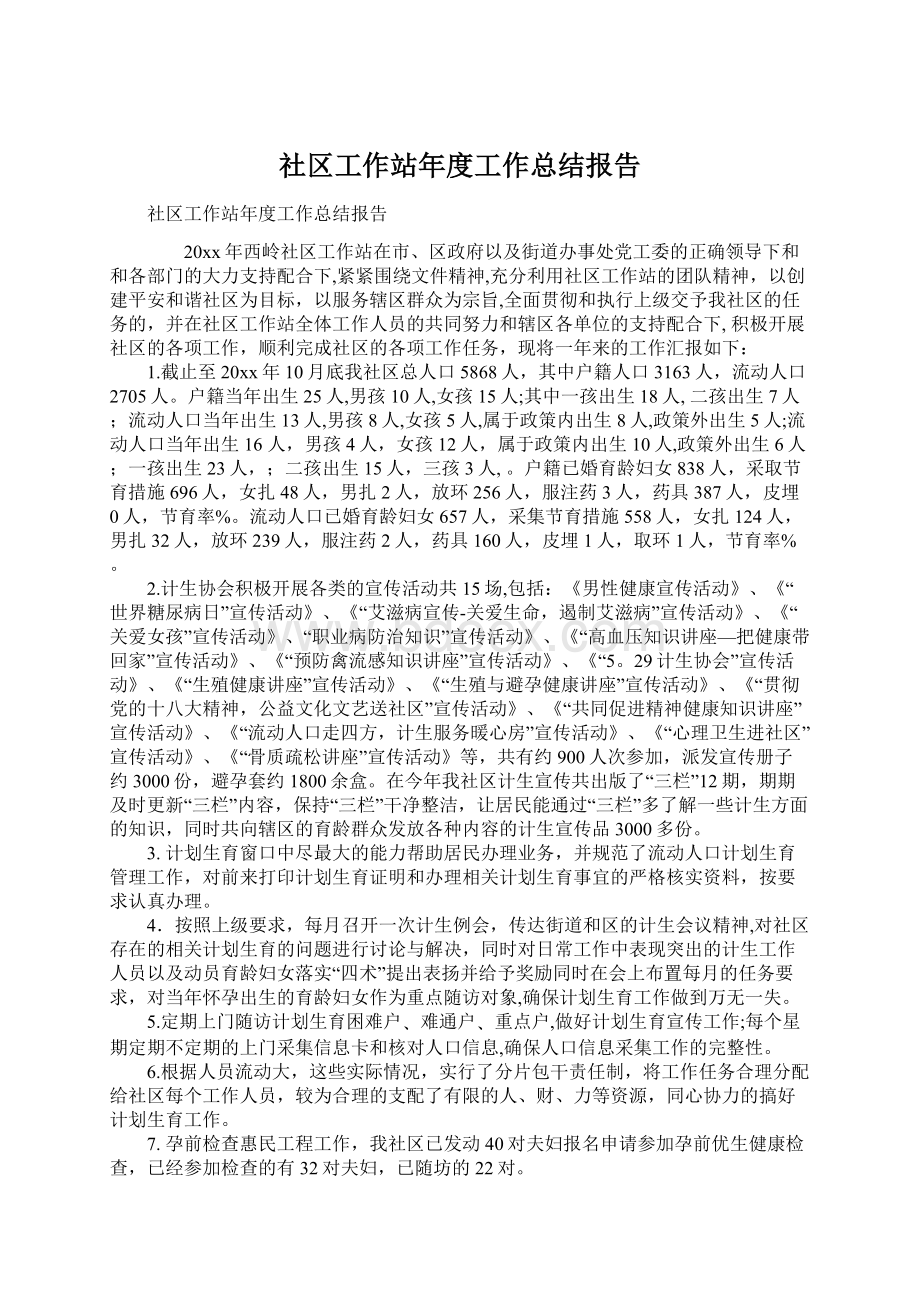 社区工作站年度工作总结报告Word文档格式.docx