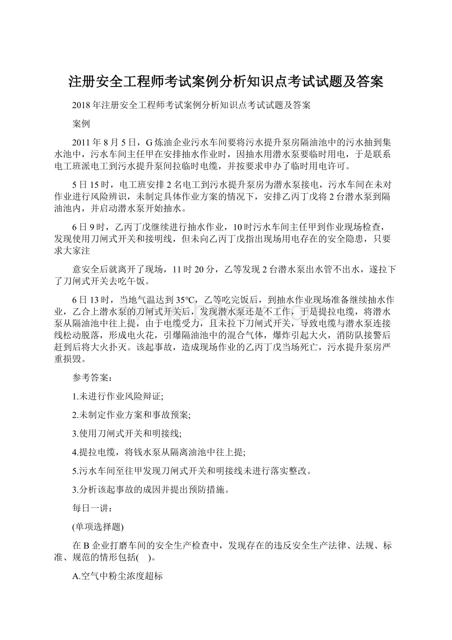 注册安全工程师考试案例分析知识点考试试题及答案.docx_第1页