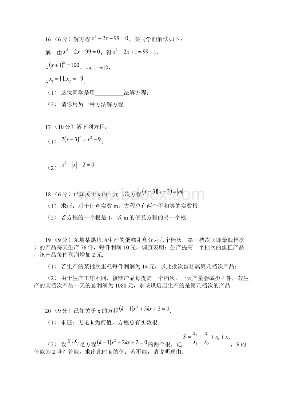 华东师大版数学九年级上册第22章一元二次方程单元检测试题含答案.docx_第3页