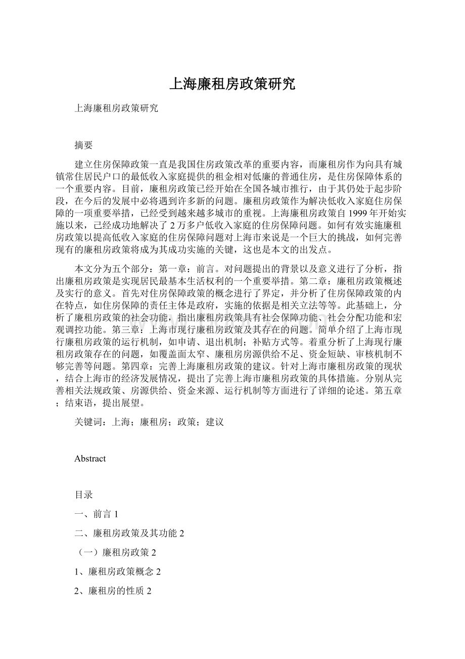 上海廉租房政策研究文档格式.docx