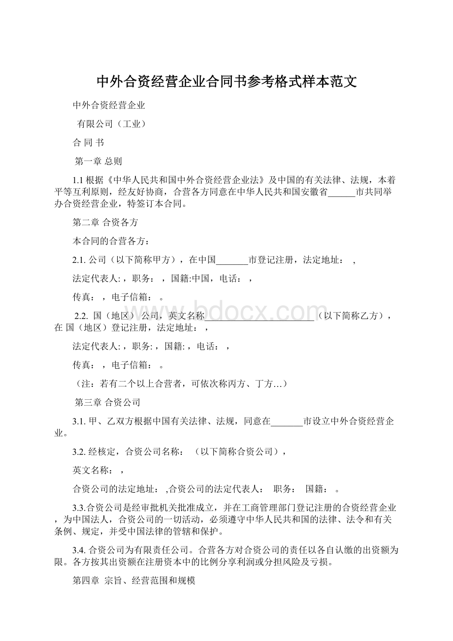 中外合资经营企业合同书参考格式样本范文Word下载.docx