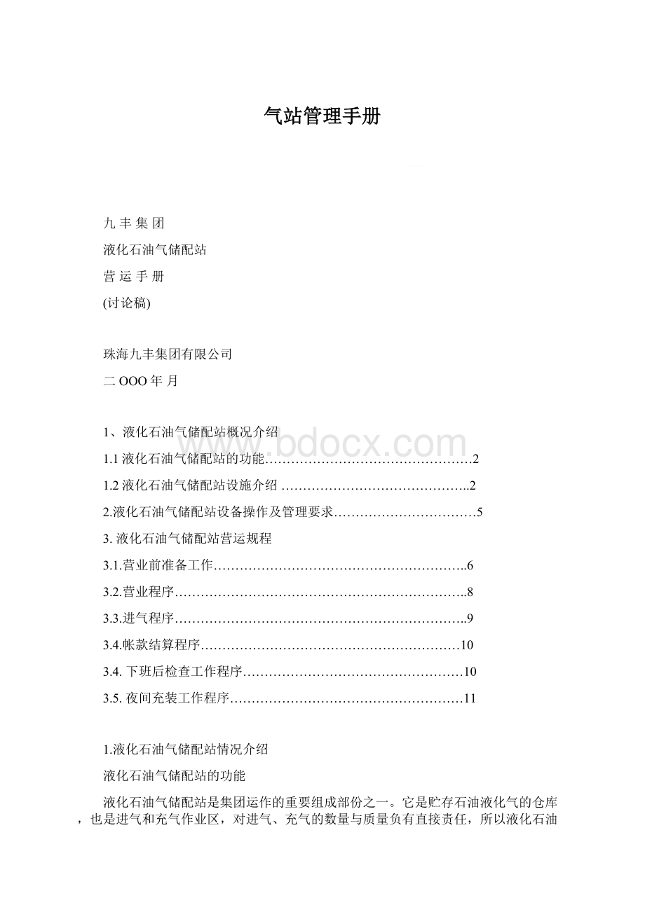 气站管理手册Word格式.docx_第1页