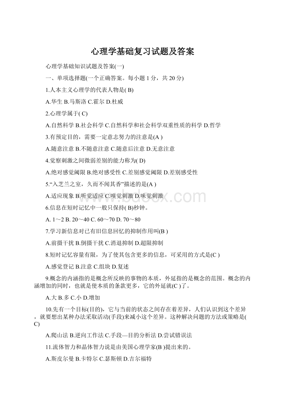 心理学基础复习试题及答案Word下载.docx