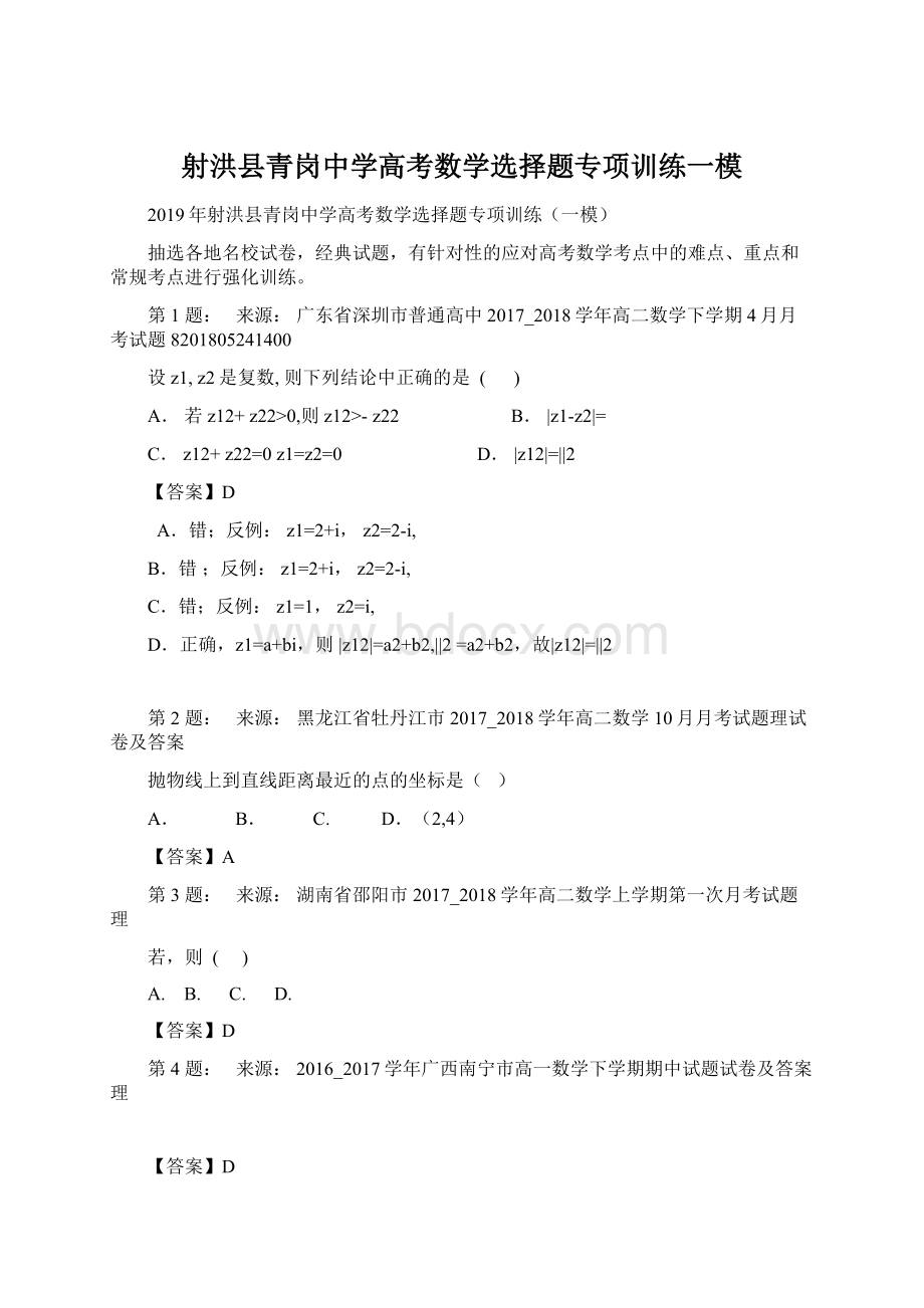 射洪县青岗中学高考数学选择题专项训练一模Word格式文档下载.docx