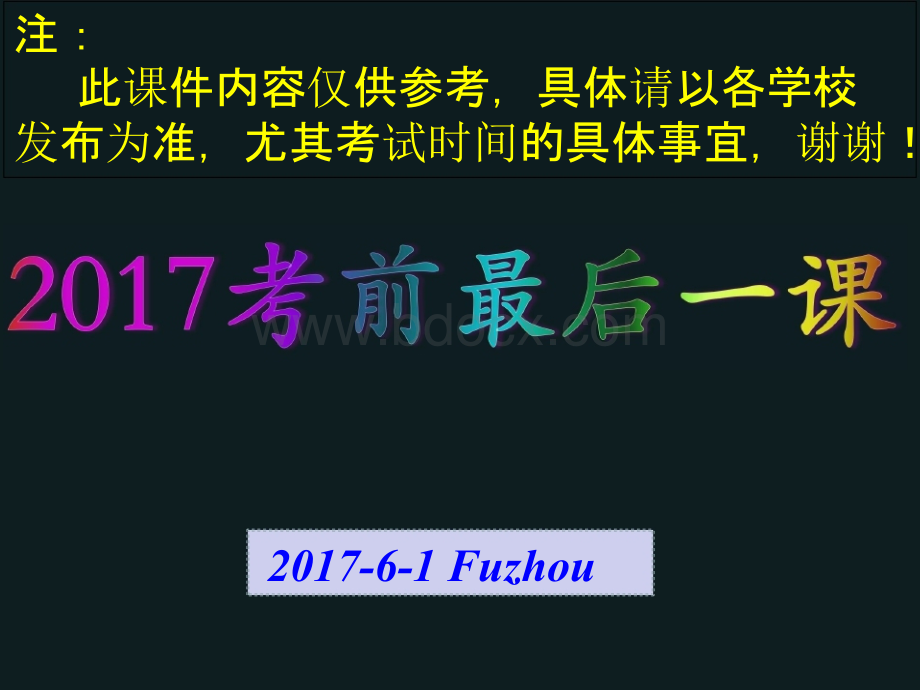 高三英语《最后一课-考前指导》PPT格式课件下载.pptx_第1页