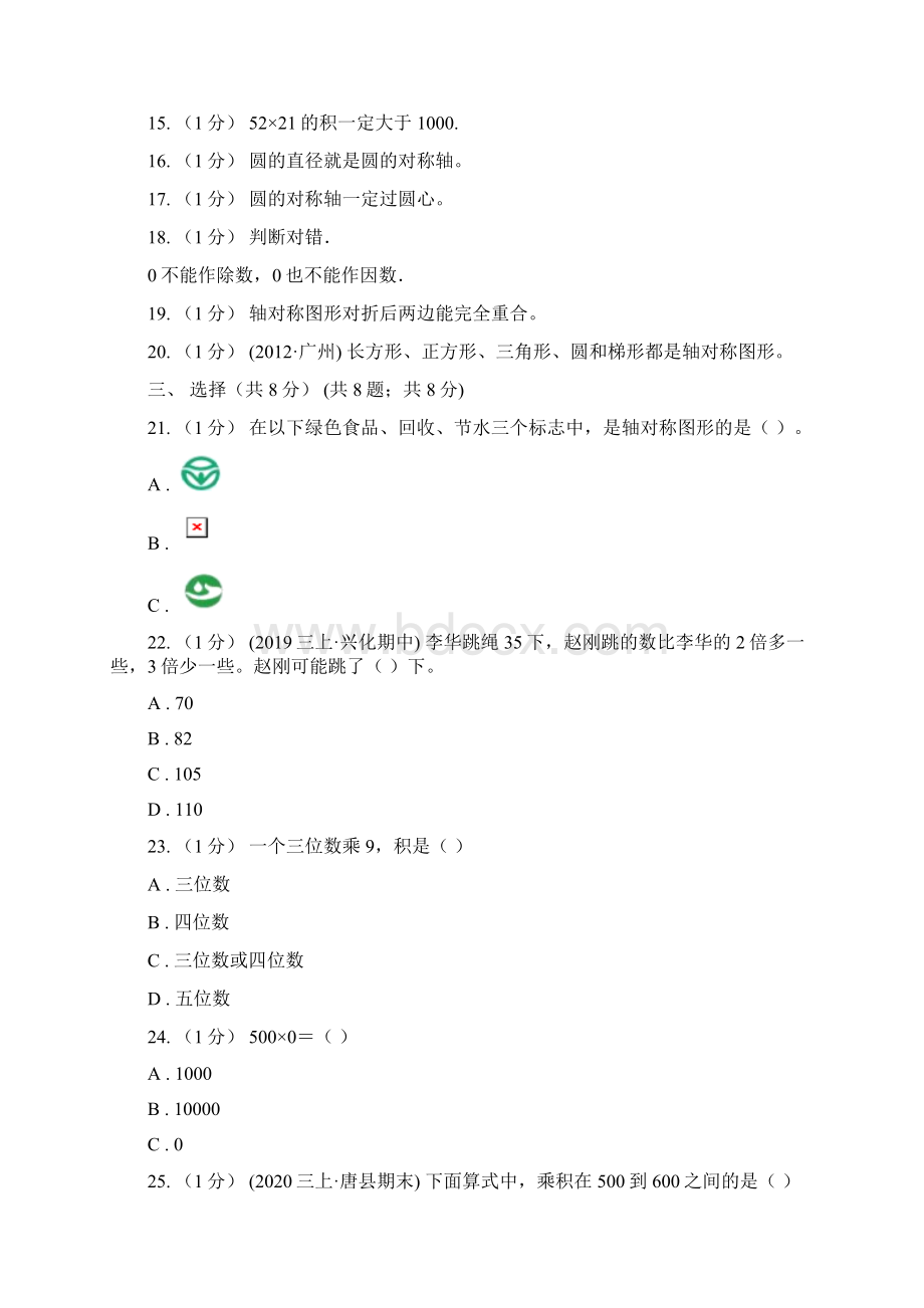 黑龙江省佳木斯市三年级上学期数学期中检测B卷.docx_第3页